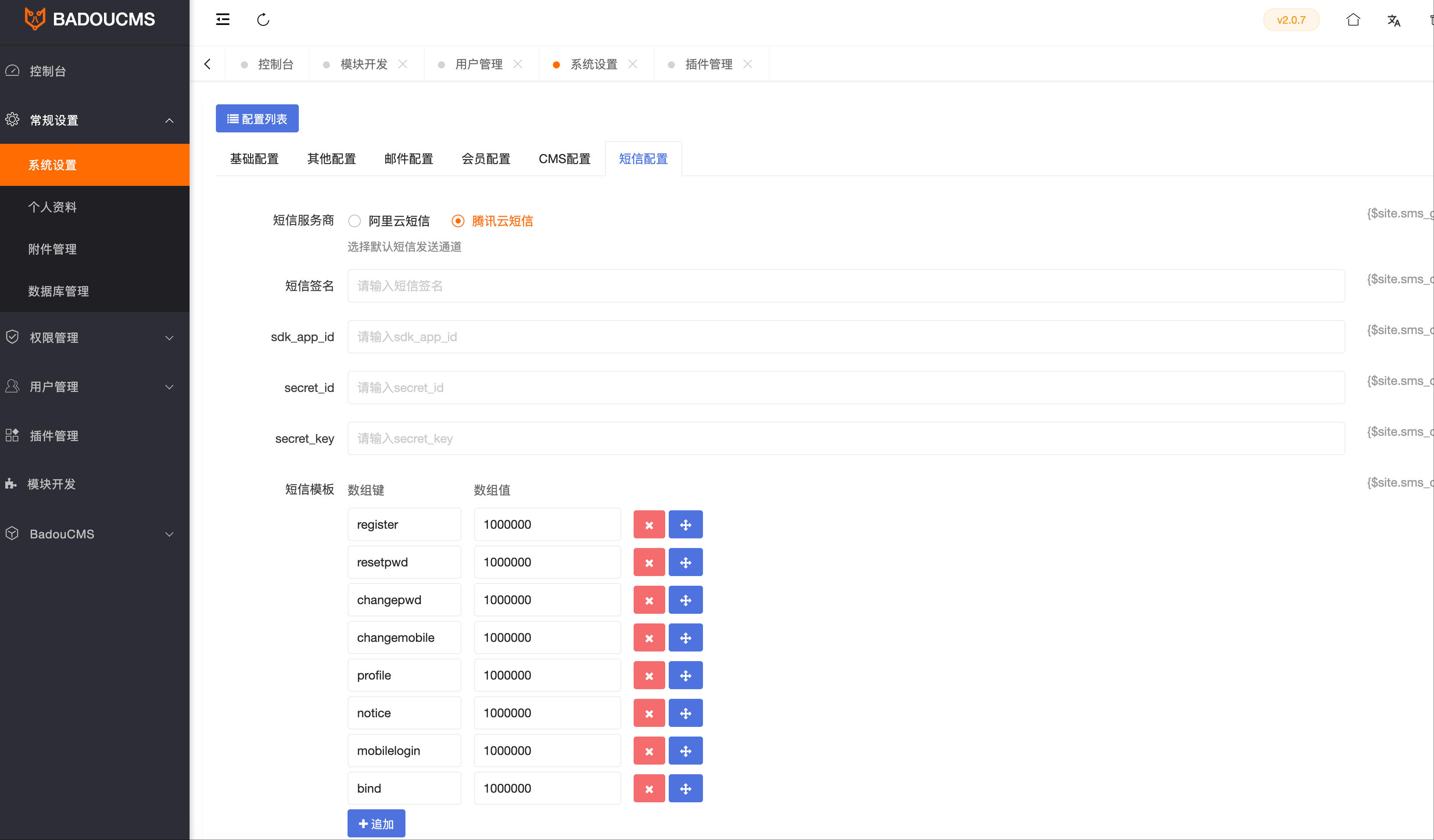 短信发送（支持阿里云、腾讯云）