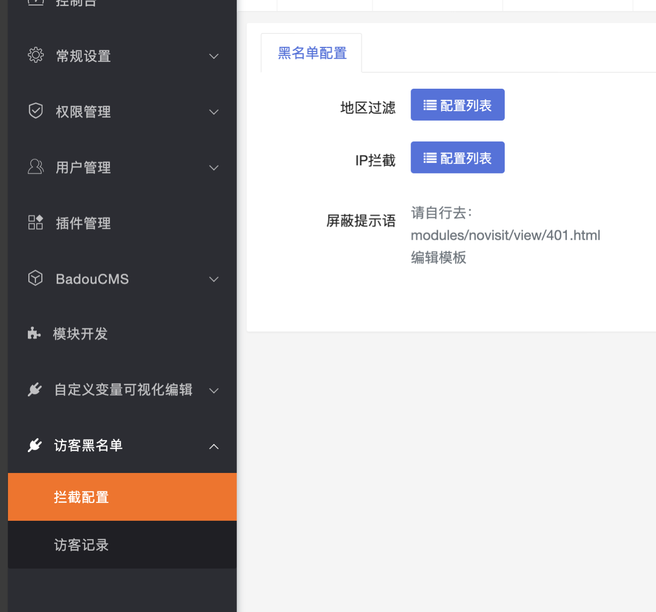 访客黑名单