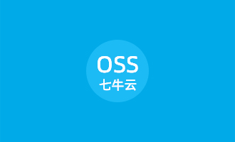 七牛云存储
