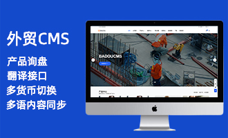 外贸版CMS
