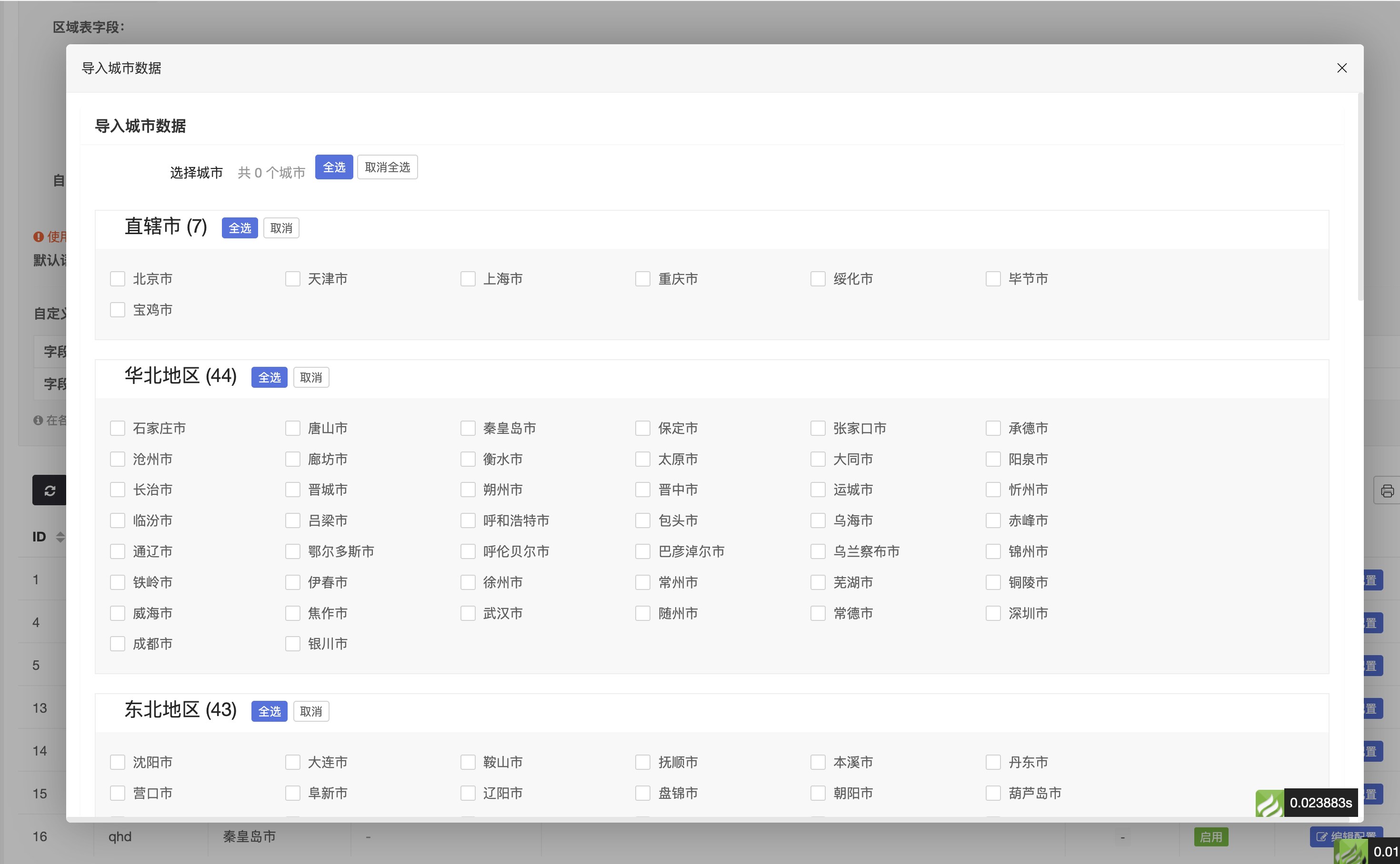导入城市数据 导入城市数据