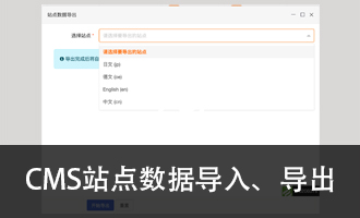 CMS站点数据导入、导出