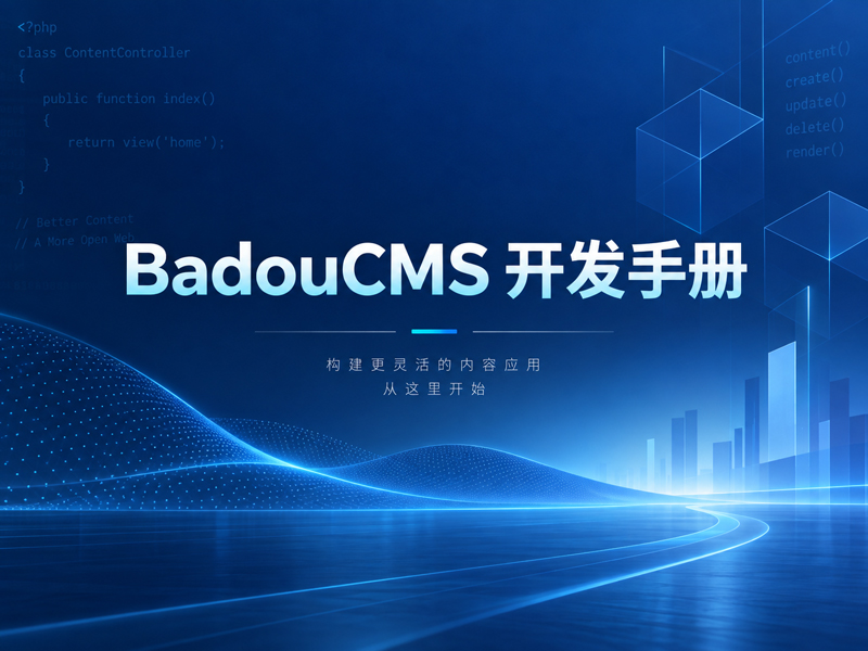 BadouCMS开发文档