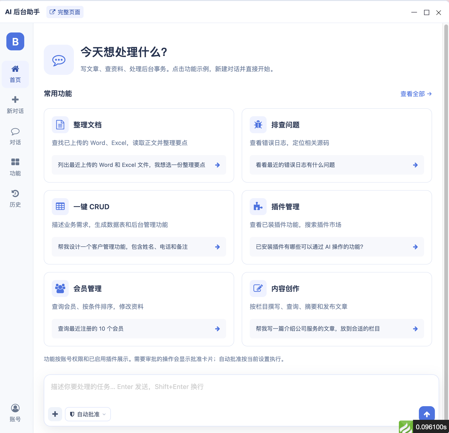 AI 后台助手首页，展示文档整理、问题排查等常用功能