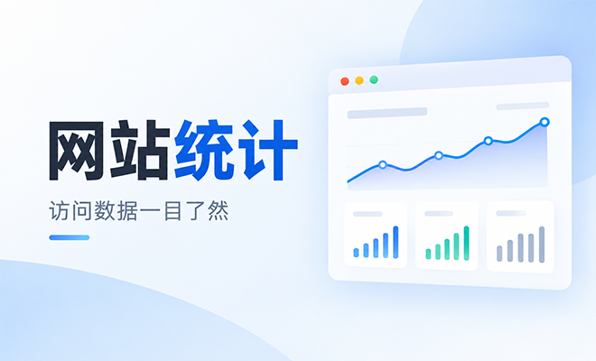 八斗访问统计