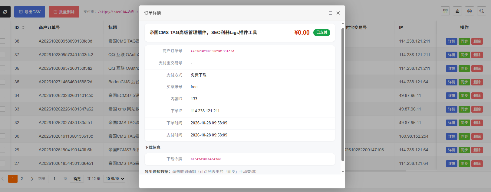 资源付费下载插件截图