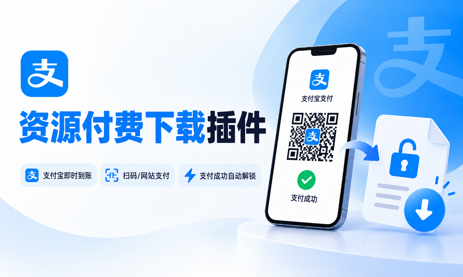资源付费下载插件